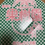 果樹園 - 持ち帰り用ピザの箱も素敵だ（＾ν＾）