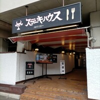 ステーキハウス 吉池 - 