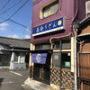 長命うどん 本店