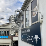 江乃華 JAPAN RAMEN - 