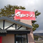 くるまやラーメン - 