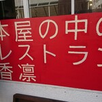 本屋の中のレストラン 香凜  - 道路側 看板 本屋の中のレストラン 香凜