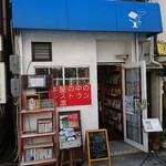 本屋の中のレストラン 香凜  - 