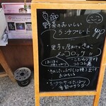 本屋の中のレストラン 香凜  - 店頭 立て看板 野菜のおいしいランチプレート