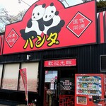 Chuukaryouri Panda - 店舗外観【Oct.2021】