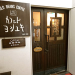 Kafe Doyoshiyuki - カフェドヨシユキ