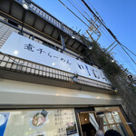 煮干らーめん 川むら - 