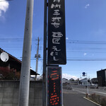 Menshou Enishi - ウッカリ通り過ぎそうになりますが、この看板で店舗認証。