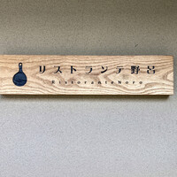 リストランテ野呂 - 
