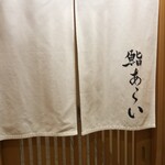 鮨 あらい - 地下メイちゃん鮨