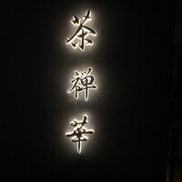 茶禅華 - 