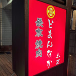 Hakata Teppanyaki Niku Domannaka - 