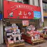 お菓子のデパート よしや - 外観写真: