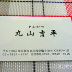 丸山吉平 - 丸山吉平！