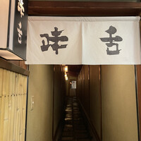 味舌 - 