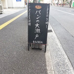 コッペパン専門店 パンの大瀬戸 - 