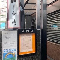 新宿割烹 中嶋 - 
