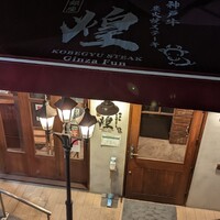 神戸牛炭火焼 ステーキ 銀座 Fun - 
