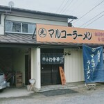 マルコーラーメン - 店舗外観だべ!進行方向の逆からだとわかりずらく通過したべ!方向転換してこちら側を発見したべ!