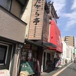 たから亭 - 店の外観