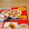 喜多方ラーメン坂内 取手店