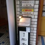 Misuzu Tei No Doka - 同じビルの２階には譚鴨血 老火鍋 柏店が入っているが、フロア案内には書いていません。