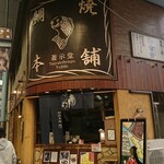 鯛焼本舗 遊示堂 - 