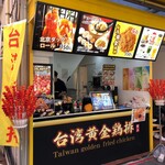 台湾黄金鶏排 - 外観
