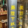 巴堂本舗 - 皇室献上の店