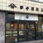 田中蒲鉾本店 - 店舗外観