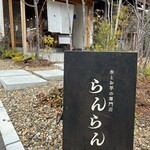 氷とお芋の専門店 らんらん - 