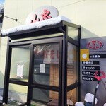 山忠 - お店デス