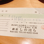 銀座 しのはら - 