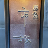 焼鳥 市松 - 