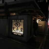 荒井屋 本店 - 