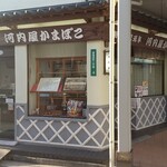 Kawachiya Kamaboko - 