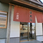 小倉屋 - 「小倉屋」さんの外観