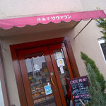 サヴァラン洋菓子店 - 