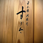 日本橋蛎殻町 すぎた - 