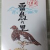 雷鳥の里本舗　田中屋
