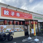 餃子市 - 外観