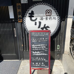 もり太 - 