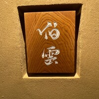 伯雲 - 
