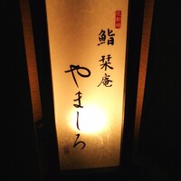 北新地 鮨 栞庵 やましろ - 