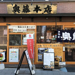 奥藤本店 甲府駅前店 - 