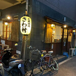 大衆酒場 さわ村 - 