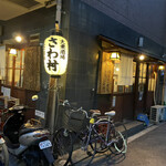 大衆酒場 さわ村 - 