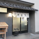 伊豆家 - 沼津駅から南へ徒歩13分、三國廉太郎もひいきにしたという「伊豆家」。店頭に漂う、胡麻油の香り！