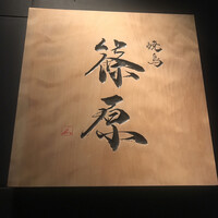 焼鳥 篠原 - 看板①