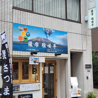 薩摩 雅咲亭 東京浜松町店 -  薩摩 雅咲亭 東京浜松町店 -